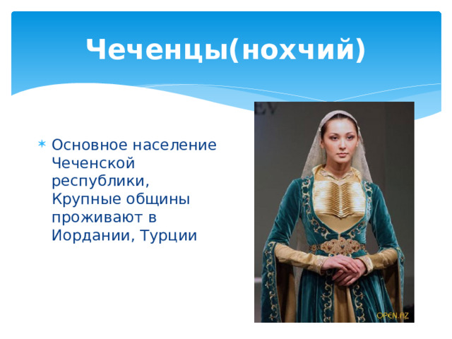 Чеченцы(нохчий) Основное население Чеченской республики, Крупные общины проживают в Иордании, Турции 