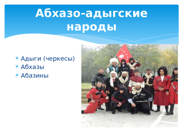 Абхазо-адыгские народы Адыги (черкесы) Абхазы Абазины 