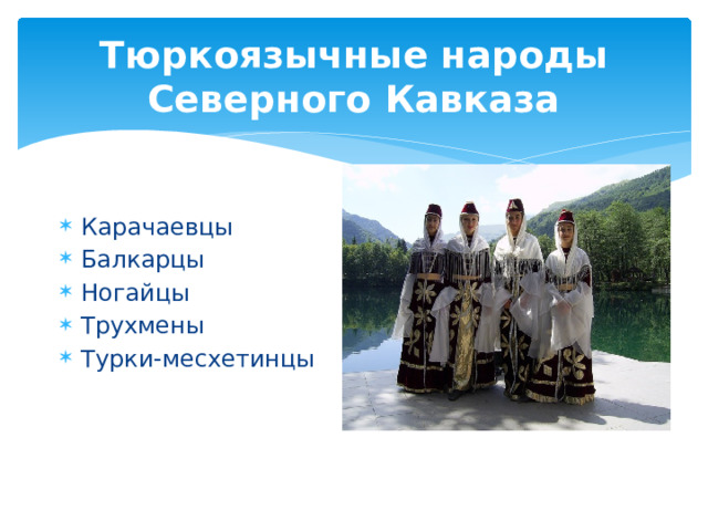 Тюркоязычные народы Северного Кавказа Карачаевцы Балкарцы Ногайцы Трухмены Турки-месхетинцы 