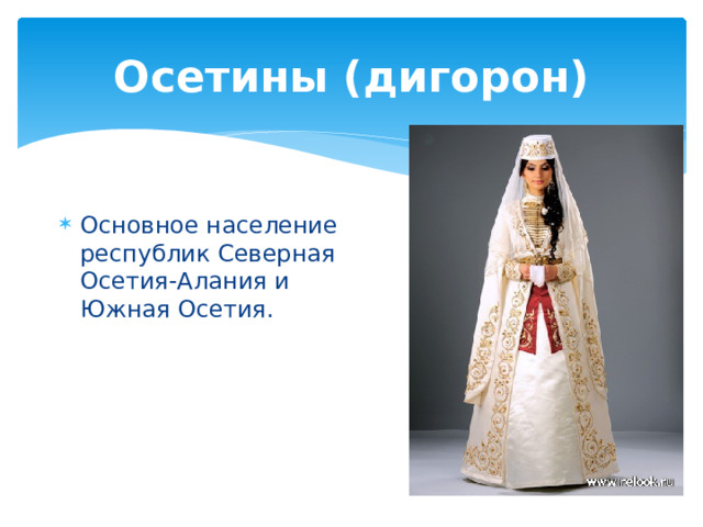 Осетины (дигорон) Основное население республик Северная Осетия-Алания и Южная Осетия. 