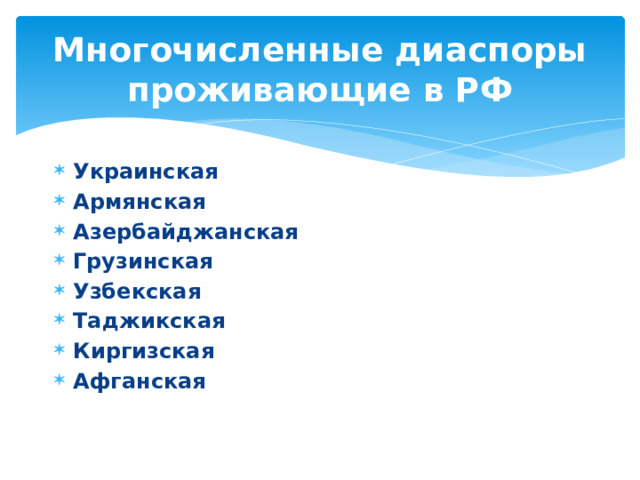 Многочисленные диаспоры проживающие в РФ Украинская Армянская Азербайджанская Грузинская Узбекская Таджикская Киргизская Афганская 