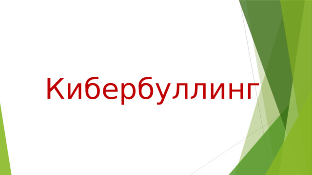 Кибербуллинг   