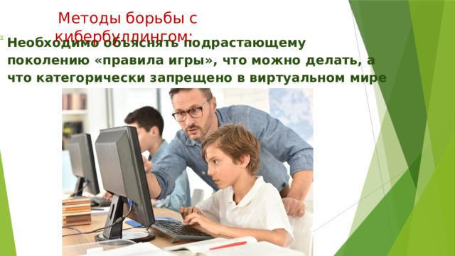  Методы борьбы с кибербуллингом: Необходимо объяснять подрастающему поколению «правила игры», что можно делать, а что категорически запрещено в виртуальном мире 