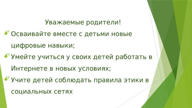 Уважаемые родители! Осваивайте вместе с детьми новые цифровые навыки; Умейте учиться у своих детей работать в Интернете в новых условиях; Учите детей соблюдать правила этики в социальных сетях 