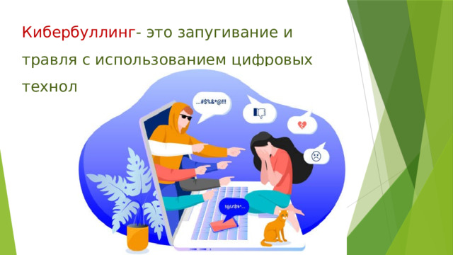 Кибербуллинг - это запугивание и травля с использованием цифровых технологий. 