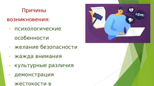  Причины возникновения: психологические особенности желание безопасности жажда внимания культурные различия демонстрация жестокости в современных фильмах 