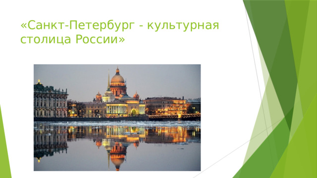 «Санкт-Петербург - культурная столица России» 