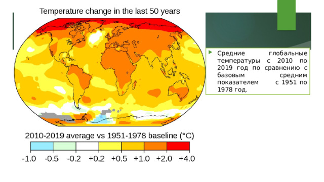Средние глобальные температуры с 2010 по 2019 год по сравнению с базовым средним показателем с 1951 по 1978 год. 