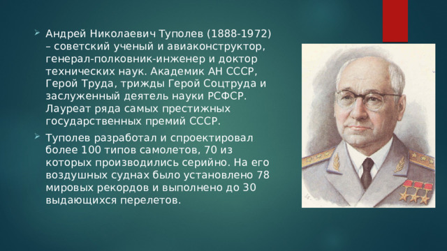 Великие россияне а.н. Туполев 1888 1972 метал. Туполев авиаконструктор братья и сестры