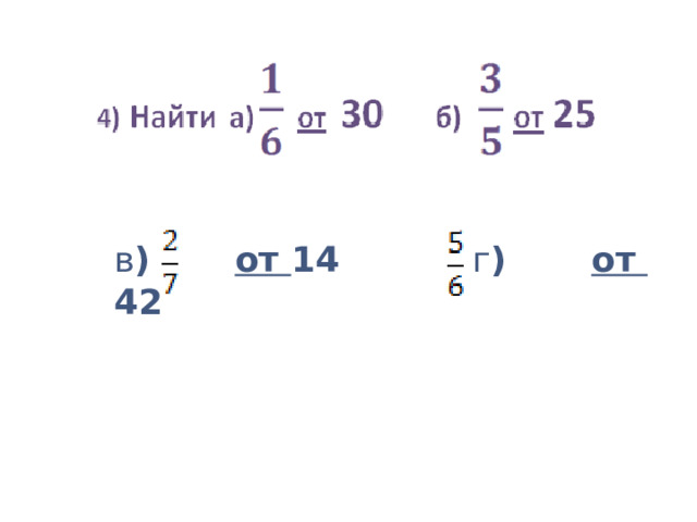 в ) от 14 г ) от 42 