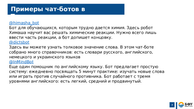 Посвещаю или посвящаю время. Чат пример. Примеры использования чат-ботов. Посвящать или посвещать в планы.