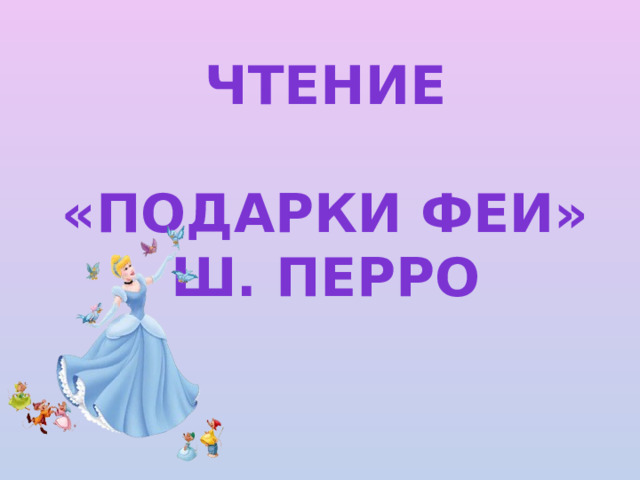 Ш перро подарки феи презентация