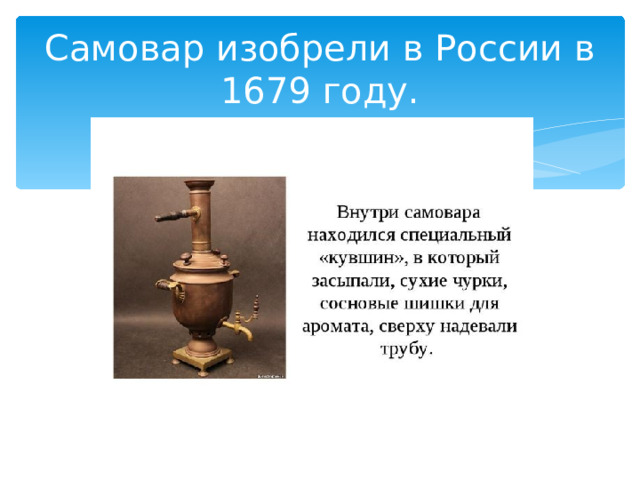 Самовар изобрели в России в 1679 году. 