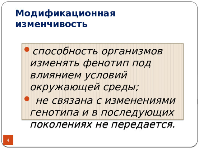 Модификационная изменчивость ее значение в жизни организма