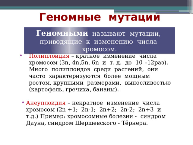 Мутации изменения числа хромосом. Мутации приводящие к изменению числа хромосом. Изменение числа хромосом. Мутации приводят к изменениям. Кратное изменение числа хромосом это.