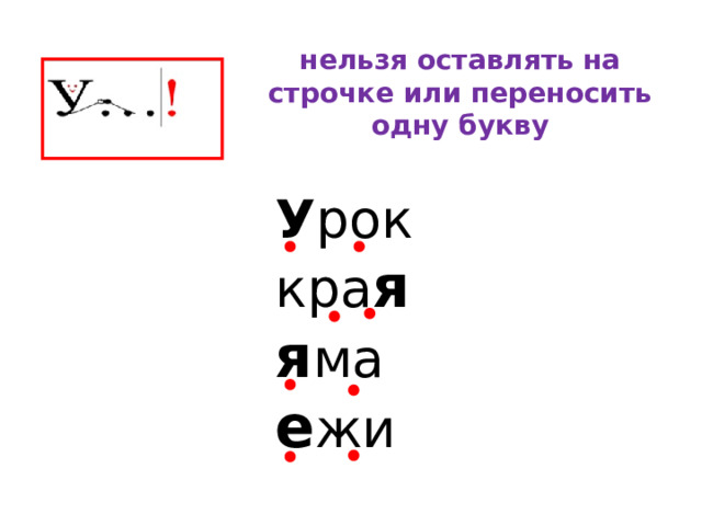 нельзя оставлять на строчке или переносить одну букву У рок кра я  я ма  е жи 