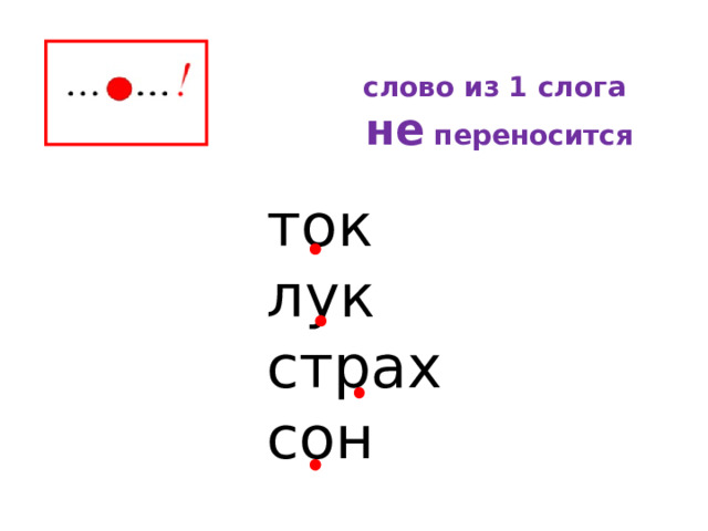 слово из 1 слога не переносится ток лук страх  сон 