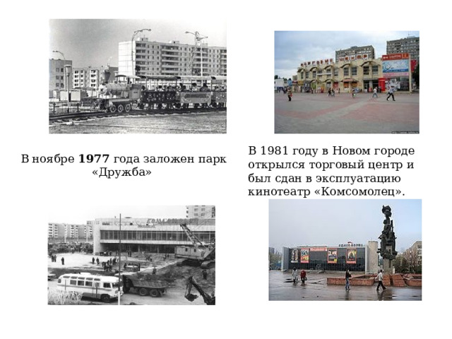 В 1981 году в Новом городе открылся торговый центр и был сдан в эксплуатацию кинотеатр «Комсомолец». В ноябре 1977 года заложен парк «Дружба»   