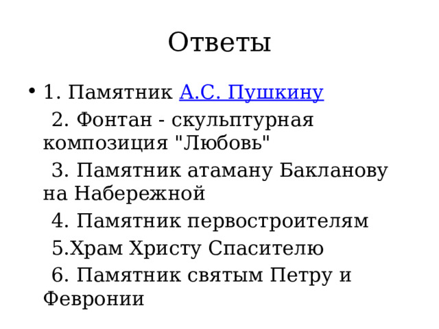 Ответы 1. Памятник  А.С. Пушкину  2. Фонтан - скульптурная композиция 