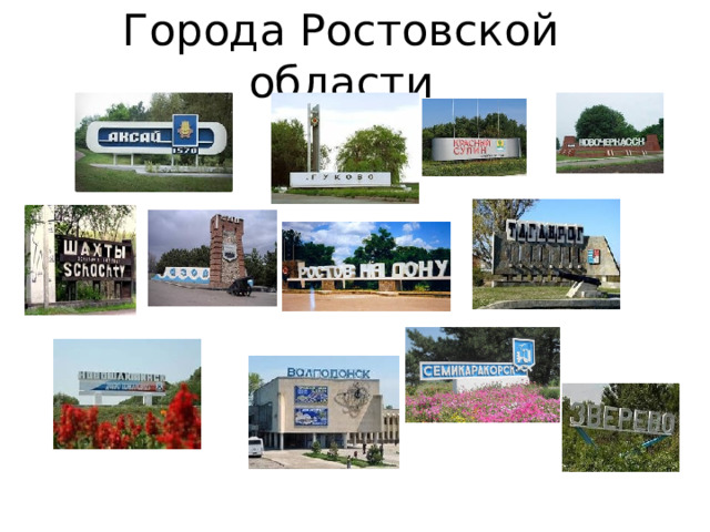 Города Ростовской области 