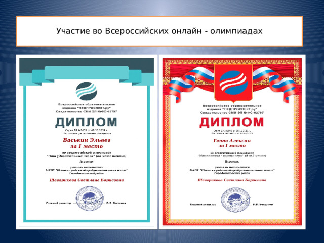 Участие во Всероссийских онлайн - олимпиадах 
