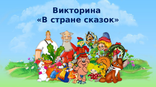 Викторина «В стране сказок» 