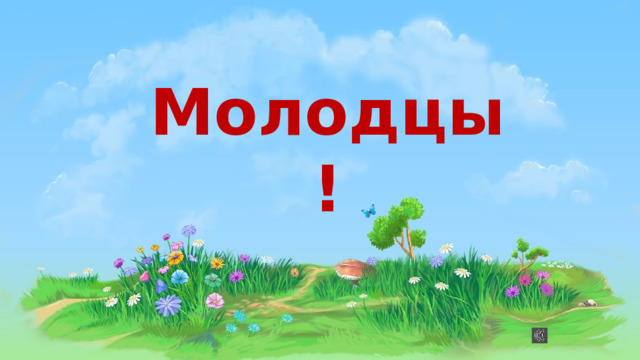 Молодцы! 