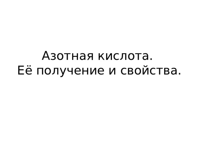 Азотная кислота.  Её получение и свойства. 