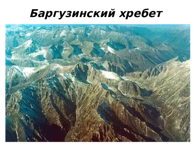 Баргузинский хребет  