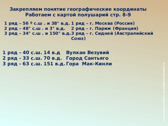 Широта и долгота сантьяго 5 класс география. Игра географические координаты. Географические координаты 50 с.ш 14 в.д. Как работать с координатами.