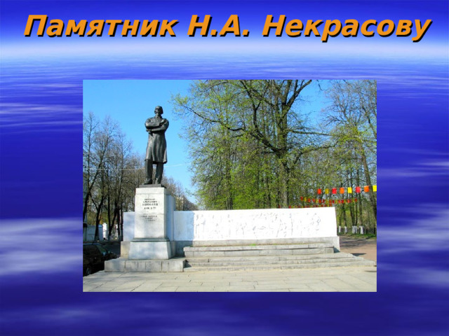 Памятник Н.А. Некрасову 