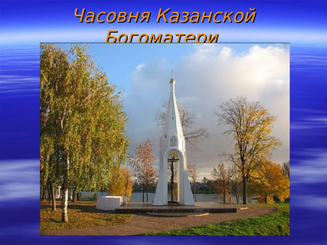 Часовня Казанской Богоматери  