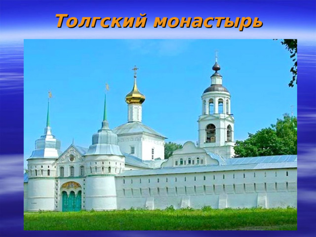 Толгский монастырь 