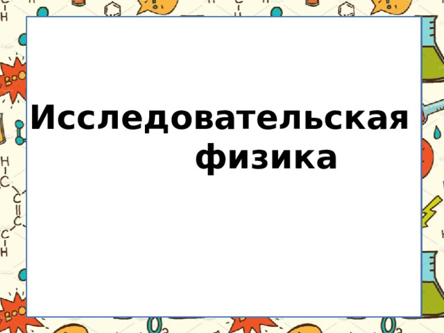 Исследовательская  физика 