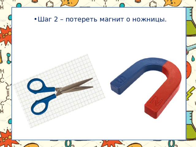 Шаг 2 – потереть магнит о ножницы. 