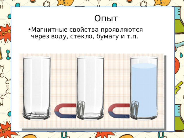 Опыт Магнитные свойства проявляются через воду, стекло, бумагу и т.п. 