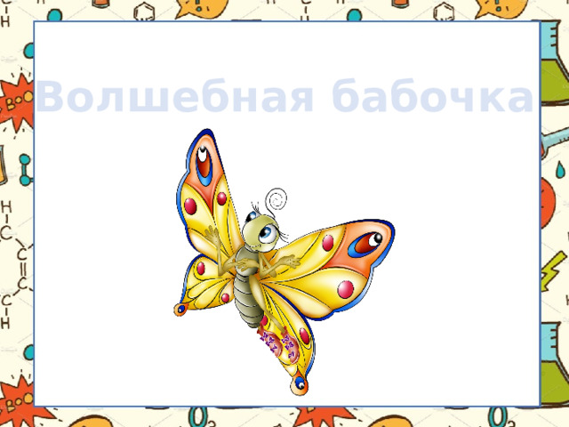 Волшебная бабочка 