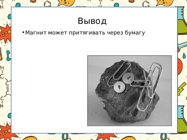 Вывод Магнит может притягивать через бумагу 