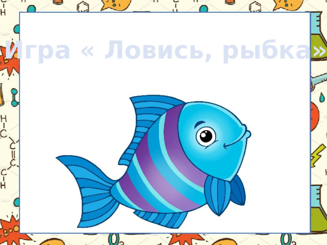 Игра « Ловись, рыбка» 
