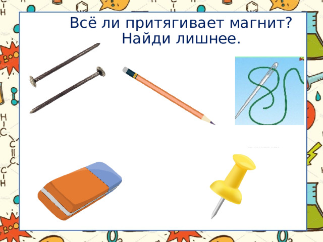 Всё ли притягивает магнит?  Найди лишнее. 