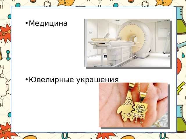Медицина Ювелирные украшения 