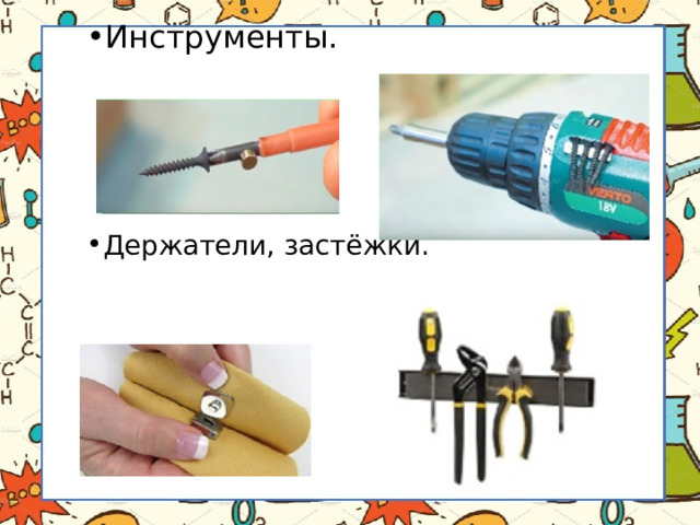 Инструменты. Держатели, застёжки. 