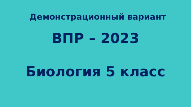 Демонстрационный вариант   ВПР – 2023  Биология 5 класс 