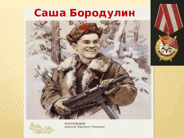 Саша Бородулин 
