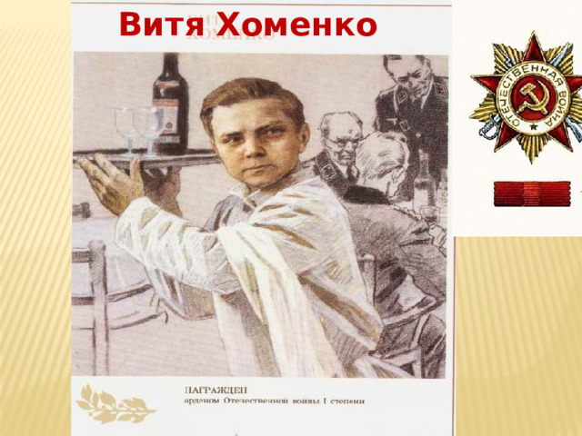 Витя Хоменко 