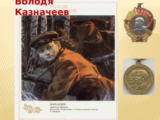 Володя Казначеев 