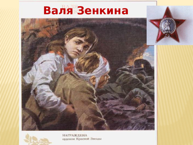Валя Зенкина   