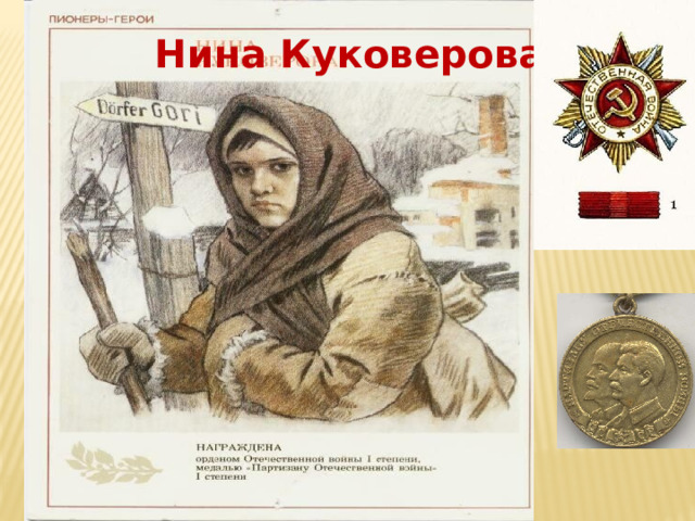 Нина Куковерова  