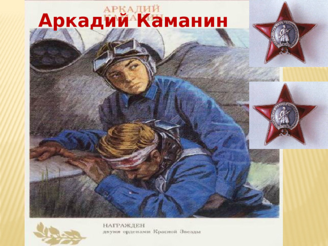 Аркадий Каманин 