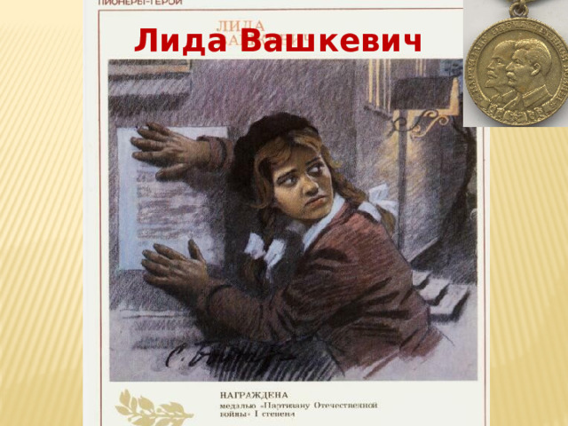 Лида Вашкевич   